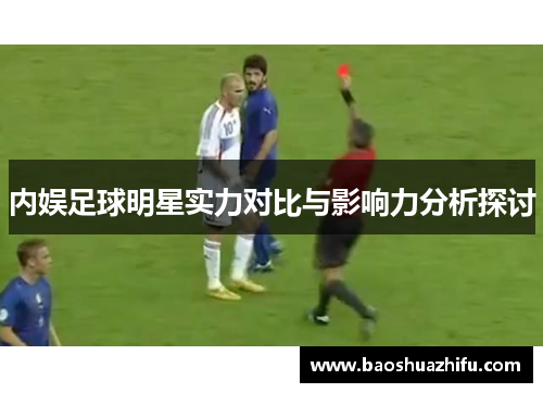 内娱足球明星实力对比与影响力分析探讨