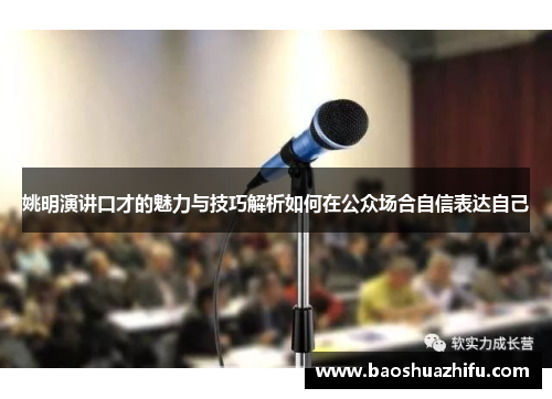 姚明演讲口才的魅力与技巧解析如何在公众场合自信表达自己