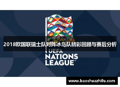2018欧国联瑞士队对阵冰岛队精彩回顾与赛后分析