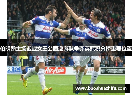 伯明翰主场迎战女王公园巡游队争夺英冠积分榜重要位置