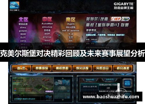 克美尔斯堡对决精彩回顾及未来赛事展望分析