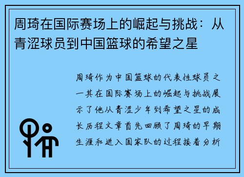 周琦在国际赛场上的崛起与挑战：从青涩球员到中国篮球的希望之星