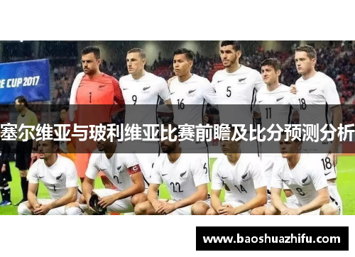 塞尔维亚与玻利维亚比赛前瞻及比分预测分析