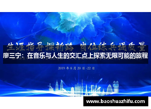 廖三宁：在音乐与人生的交汇点上探索无限可能的旅程