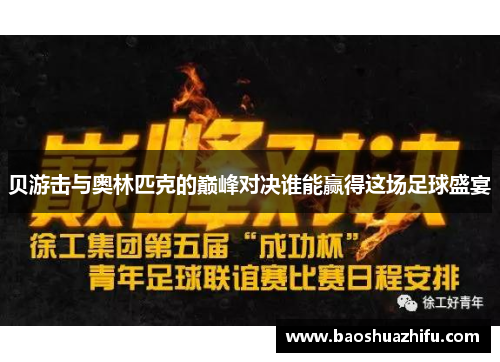 贝游击与奥林匹克的巅峰对决谁能赢得这场足球盛宴