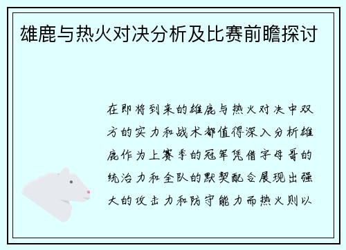 雄鹿与热火对决分析及比赛前瞻探讨