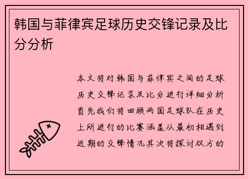 韩国与菲律宾足球历史交锋记录及比分分析 韩国与菲律宾足球历史交锋记录及比分分析