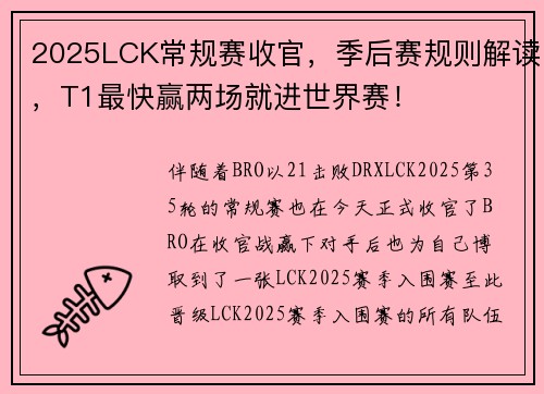 2025LCK常规赛收官，季后赛规则解读，T1最快赢两场就进世界赛！