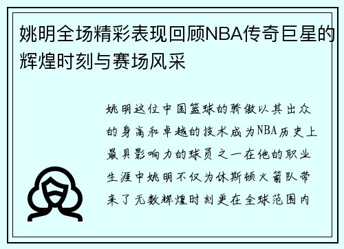姚明全场精彩表现回顾NBA传奇巨星的辉煌时刻与赛场风采
