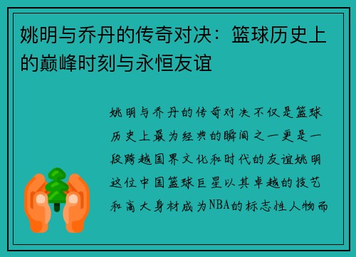 姚明与乔丹的传奇对决：篮球历史上的巅峰时刻与永恒友谊