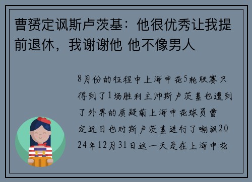 曹赟定讽斯卢茨基:他很优秀让我提前退休,我谢谢他 他不像男人 曹赟定讽斯卢茨基:他很优秀让我提前退休,我谢谢他 他不像男人