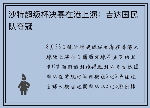 沙特超级杯决赛在港上演:吉达国民队夺冠 沙特超级杯决赛在港上演:吉达国民队夺冠