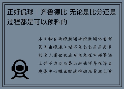 正好侃球丨齐鲁德比 无论是比分还是过程都是可以预料的 正好侃球丨齐鲁德比 无论是比分还是过程都是可以预料的