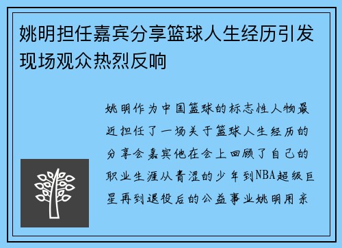 姚明担任嘉宾分享篮球人生经历引发现场观众热烈反响