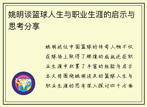 姚明谈篮球人生与职业生涯的启示与思考分享