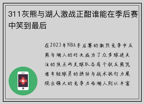 311灰熊与湖人激战正酣谁能在季后赛中笑到最后
