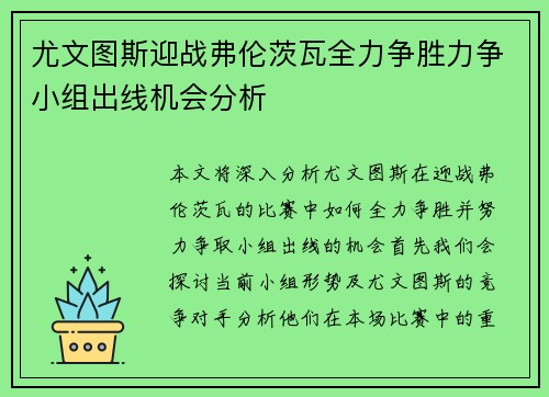 尤文图斯迎战弗伦茨瓦全力争胜力争小组出线机会分析