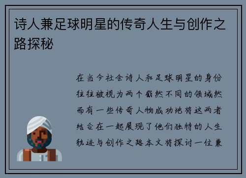 诗人兼足球明星的传奇人生与创作之路探秘