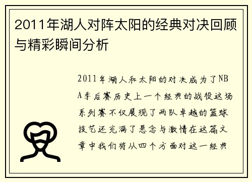 2011年湖人对阵太阳的经典对决回顾与精彩瞬间分析