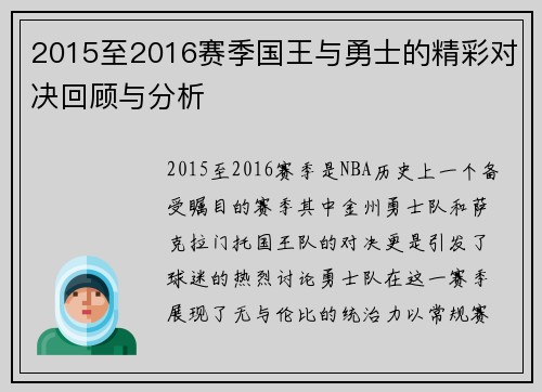 2015至2016赛季国王与勇士的精彩对决回顾与分析