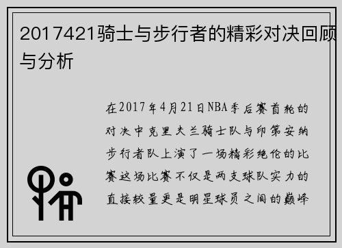 2017421骑士与步行者的精彩对决回顾与分析