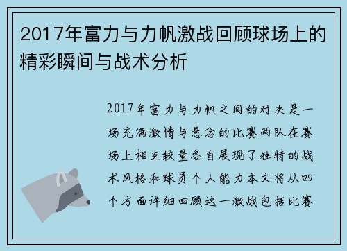 2017年富力与力帆激战回顾球场上的精彩瞬间与战术分析