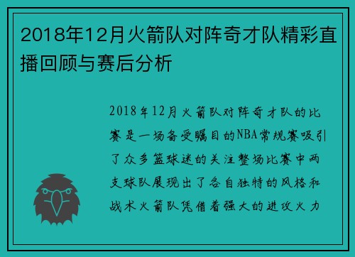 2018年12月火箭队对阵奇才队精彩直播回顾与赛后分析