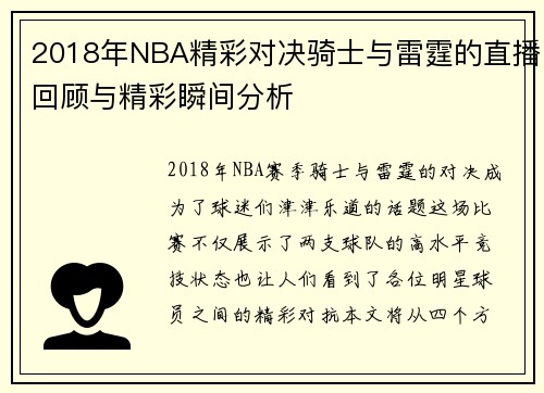 2018年NBA精彩对决骑士与雷霆的直播回顾与精彩瞬间分析