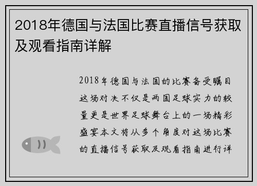 2018年德国与法国比赛直播信号获取及观看指南详解