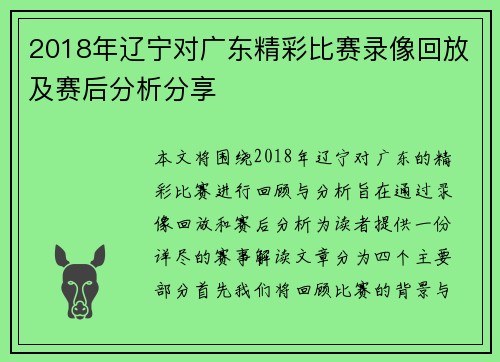 2018年辽宁对广东精彩比赛录像回放及赛后分析分享