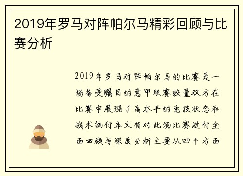 2019年罗马对阵帕尔马精彩回顾与比赛分析