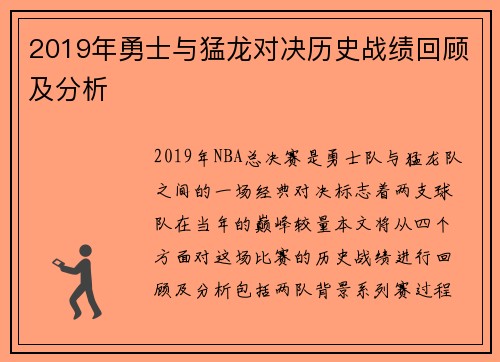 2019年勇士与猛龙对决历史战绩回顾及分析