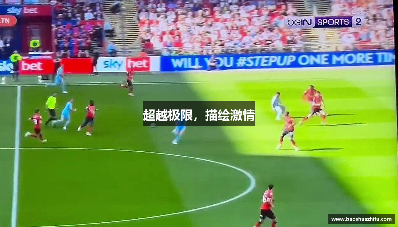 伟德体育官方网站超越极限，描绘激情